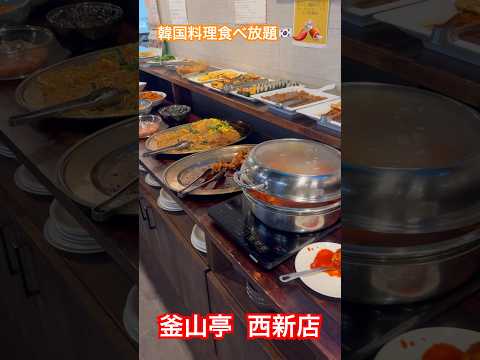 【釜山亭】西新にある韓国料理食べ放題 #福岡グルメ