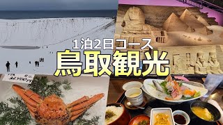 【鳥取観光】1泊2日で巡る気まぐれ旅