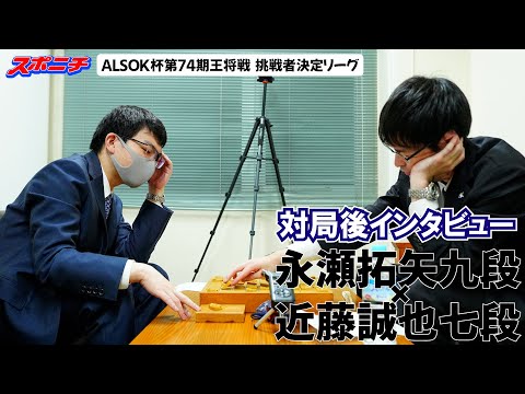 【対局後インタビュー　永瀬拓矢九段VS近藤誠也七段】11/20 ALSOK杯第74期王将戦挑戦者決定リーグ　#永瀬拓矢九段　#近藤誠也七段