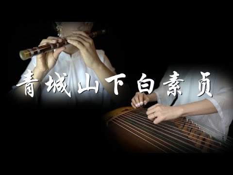 《前世今生》《The Legend Of White Snake》《青城山下白素贞》| 古筝&笛子 ,Zither &Flute | 崔江卉 & 王孟秋