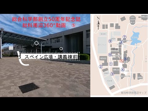 【総科周辺360°動画】5  スペイン広場・講義棟前【広島大学総合科学部創立50周年記念誌】