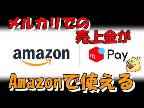 Amazonでメルペイ支払いが可能になりました！