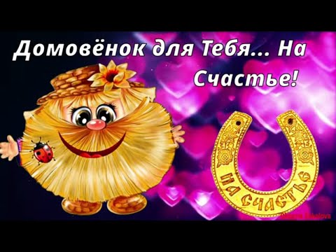 Тебе Домовёнок на Счастье! Лови Приветик, Позитив и Прекрасное Настроение! Пожелание для Тебя!