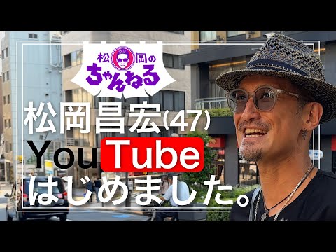 【六本木】松岡昌宏 YouTubeはじめました。