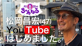 【六本木】松岡昌宏 YouTubeはじめました。