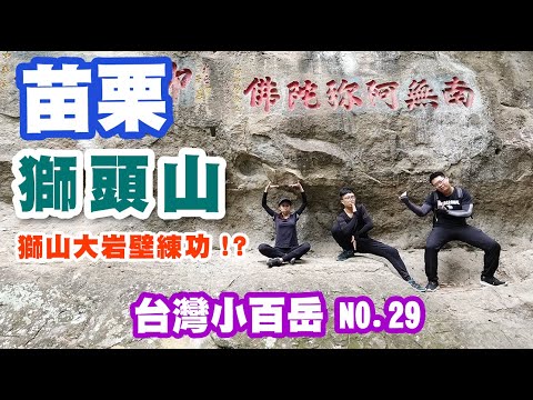 小百岳獅頭山/獅山大岩壁超級適合練功！/能讓人瞬間移動苗栗與新竹的地方？