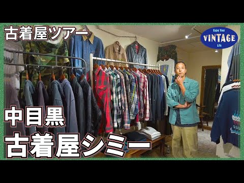 【Secondhand clothes tour】Nakameguro The Bottomless Military Swamp [Hurugiya Shimmy]