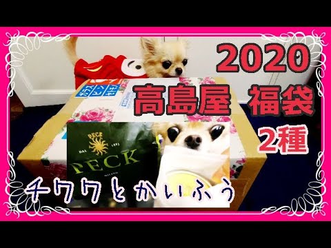 2020高島屋福袋2種🌹高級イタリアン食品PECK🍝チーズセット🐶チワワと開封📣2020 Takashimaya lucky bag 2 types 🌟opened with Chihuahua📢