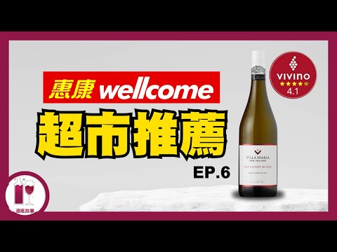 【落街就買到】夏日必備 - 百零蚊 國寶級白酒 Villa Maria Sauvignon Blanc | 獲獎次數最多 ( 沒有之一 ) (粵語中字)【酒瓶故事】