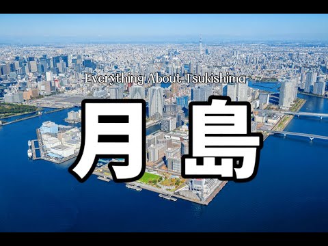 中央區月島｜居住在月島的生活體驗｜優勢與劣勢｜文字燒｜海景房｜填海造地｜日本房產｜月島房產｜日本買房