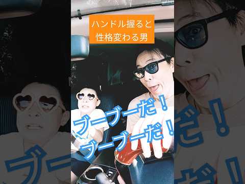 ハンドル握ると性格が変わる男【音源お借りしました】 #コント #あるある #車 #car #ネタ #shorts #めちゃシゲtv