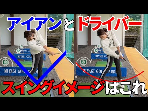 【ゴルフレッスン】どんなイメージでドライバーとアイアンなどのショットを打ち分けてますか？