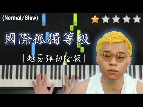 「鋼琴教學」國際孤獨等級 (超易彈初階版) －Gareth.T 湯令山 | Piano Cover 琴譜