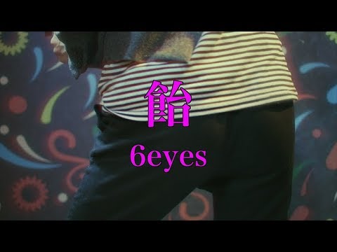 [PV] 6eyes - 飴