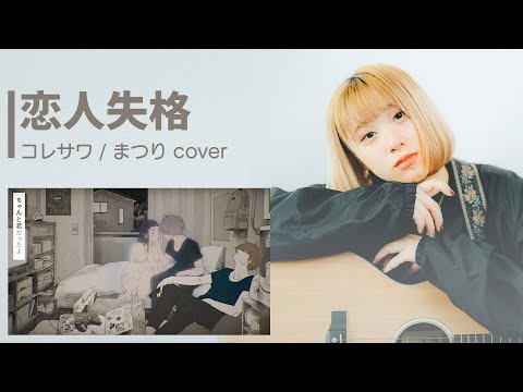 コレサワ【恋人失格】弾き語り Cover