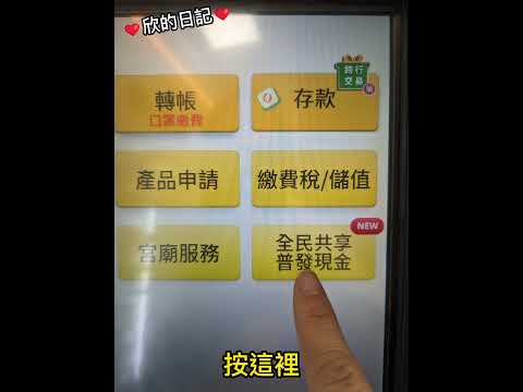 教你一分鐘賺六千［欣的日記］ATM領現金💰全民共享普發6000