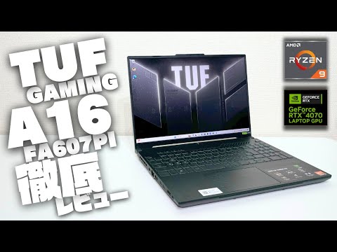 ASUS TUF GAMING A16（2024）レビュー：冷却性能とタフネスを備えた最新ゲーミングノートは高性能&お買い得だった！