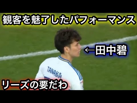 【12月22日】別格のパフォーマンスで観客を魅了した田中碧