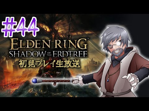 『ELDEN RING』DLC初見実況！#44【ゲーム妖怪ジーコ】