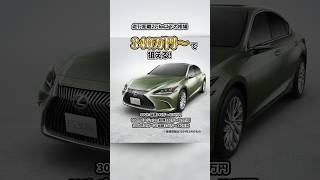 新型クラウンの半額でコレ買えば？②LEXUS ES　#クラウン   #lexus