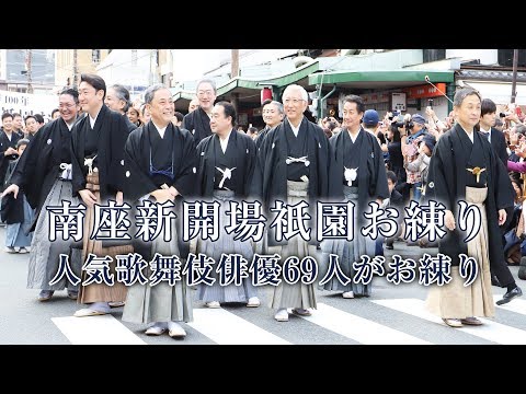 京都・南座新開場祇園お練り(2018/10/27)