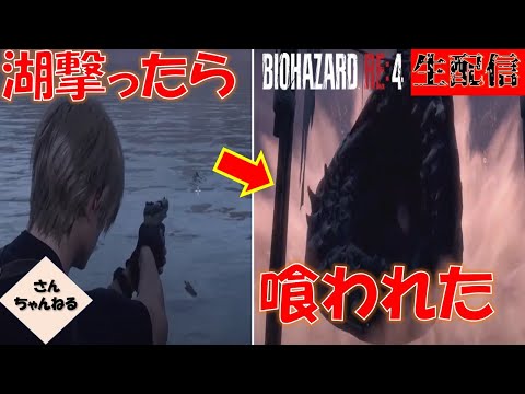 中ボス戦！こんなボートで戦えるかー！！【さんちゃん】バイオハザードRE4実況プレイ　生配信