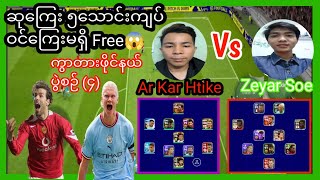 MA & Y efootball mobile ပြိုင်ပွဲ UCL ကွာတားဖိုင်နယ် ပွဲစဉ် (၄)