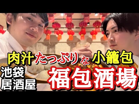 【中華料理で一杯やりましょう】旅行気分にもなれる居酒屋!  池袋東口  福包酒場