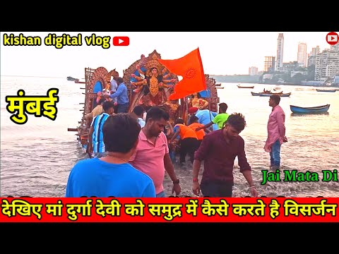 देखिए मुंबई कि दुर्गा देवी कैसे होते समुद्र में विसर्जन | Durga Devi visarjan Girgaon Chowpatty 2024