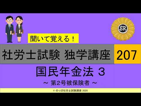 初学者対象 社労士試験 独学講座207