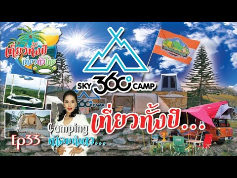 #กางเต้นท์  Ep33  #Sky360Camp   #Camping #มวกเหล็ก #ปากช่อง #สระบุรี #ลานกางเต้นทเปิดใหม่ #ชาวแคมป์