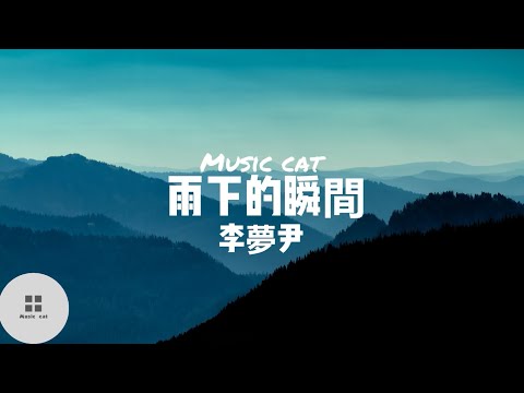 雨下的瞬間-李夢尹 《再看你一眼，還能否回到你身邊》Music cat音樂《全字幕》