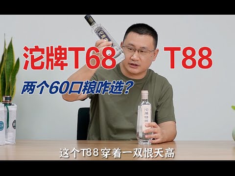 两个口碑不错的60⧸70口粮酒沱牌T68和T88，风格还不一样