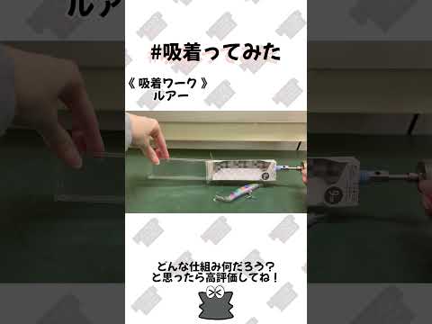 【 真空のチカラ 】コメントリクエストより #ルアー 吸着ってみた!!【コンバム】