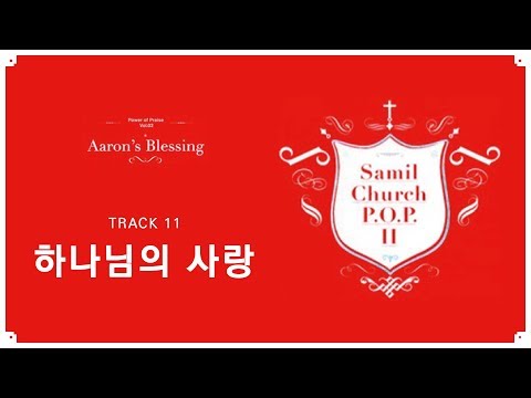 삼일 P.O.P. Worship 2집] 11 하나님의 사랑 (Lyrics Video)