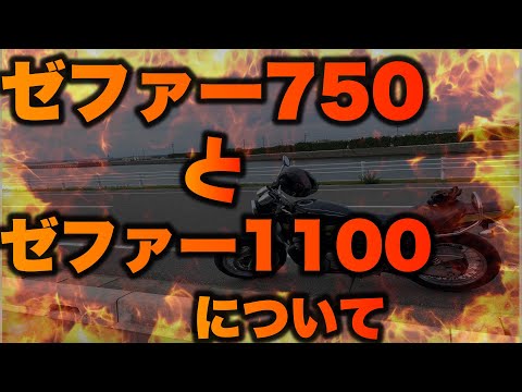 ゼファー750とゼファー1100について【勝手気ままに話す】