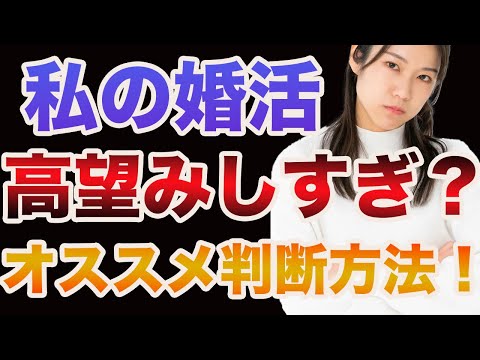 【婚活女性必見！】自分が高望みか判断する方法！女性編！