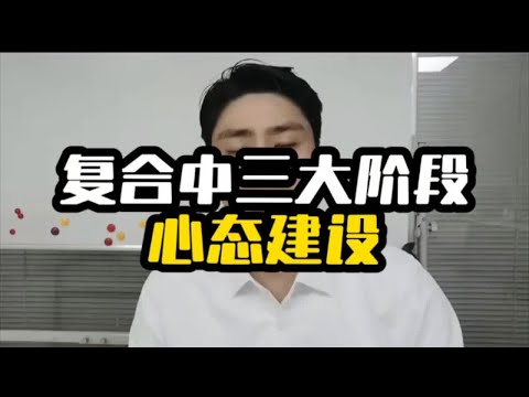 复合中三大阶段心态建设