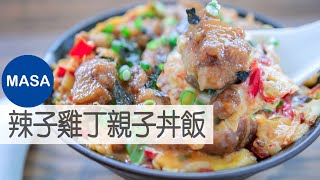 辣子雞丁親子丼飯/ Spicy Chicken Oyako don|MASAの料理ABC