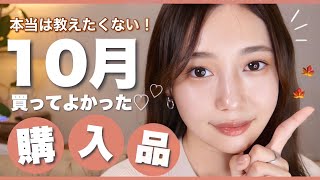 【10月のお気に入り】今月買ってよかった♡ヘアケア、家具、収納、料理グッズ