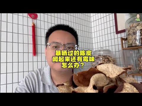 暴晒过的陈皮闻起来还有霉味怎么办？煮水喝，若还有霉味扔掉