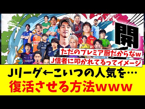 Jリーグ←こいつの人気を…復活させる方法ｗｗｗ