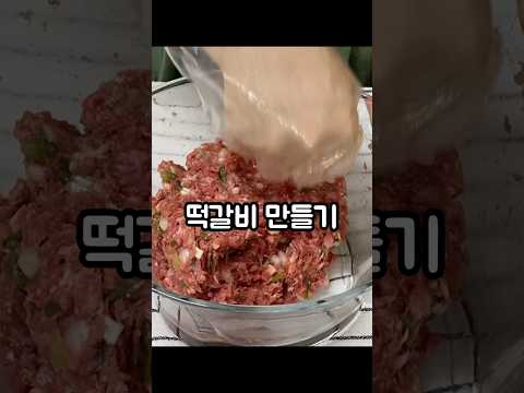 쉽고 간단한 떡갈비 레시피