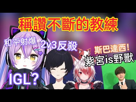 【Vspo】讓Alelu教練稱讚不斷的紫宮/展現優秀的IGL能力