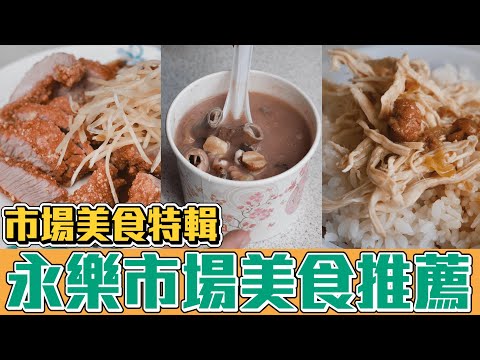 台北 永樂市場 必吃 限量 旗魚米粉 碰運氣 四神湯 隱藏美食 佃煮香魚 包子 壽司 紅燒肉 杏仁露｜香老闆 Hello Mr. Sean