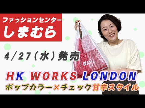 【しまむら購入品】  HK WORKS LONDON （エイチケーワークスロンドン）2022年夏の新作 | ポップカラー×チェックの甘辛スタイル|162cm 骨スト Lサイズ