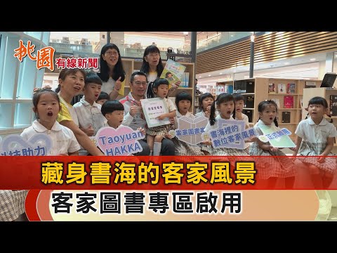 桃園有線新聞20241023-藏身書海的客家風景 客家圖書專區啟用