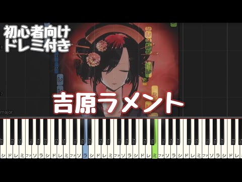 吉原ラメント  【 初心者向け ドレミ付き 】 ピアノ 簡単 簡単ピアノ