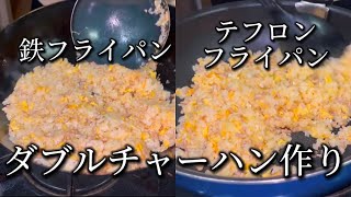 【チャーハン対決】鉄フライパンとテフロンで2つの炒飯作り