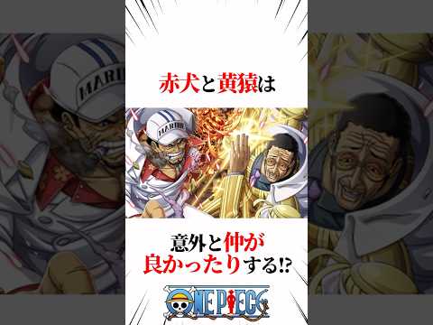 【ワンピース】赤犬と黄猿は意外と仲が良かったりする！？ #shorts #onepiece